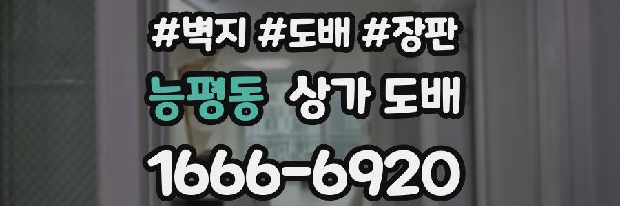능평동 상가 도배