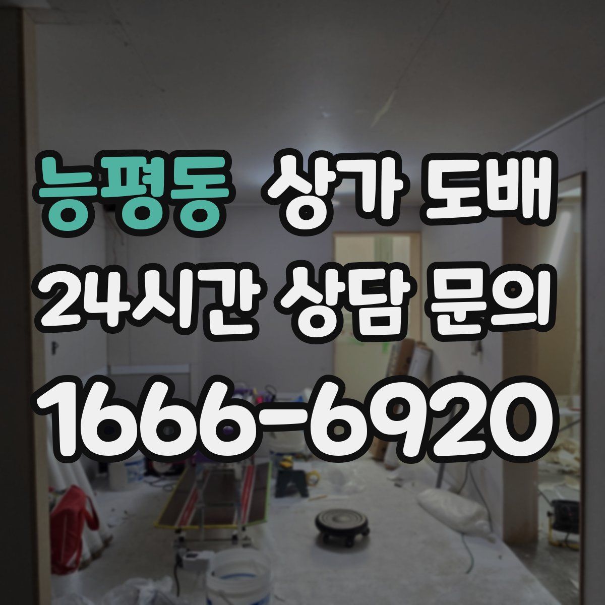 능평동 상가 도배