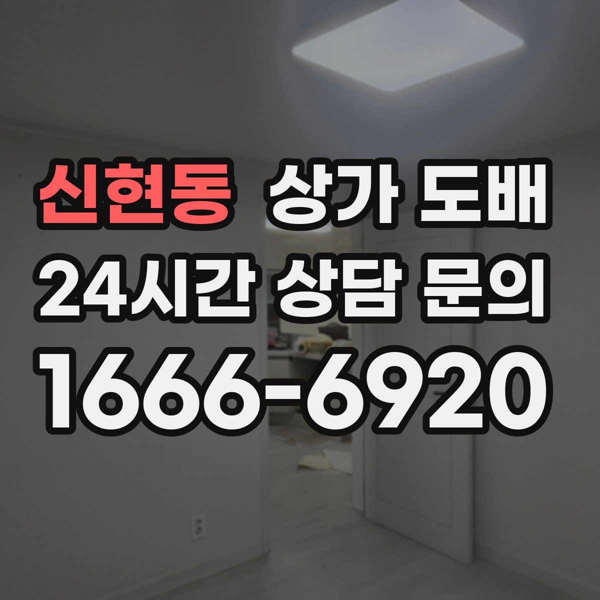 신현동 상가 도배