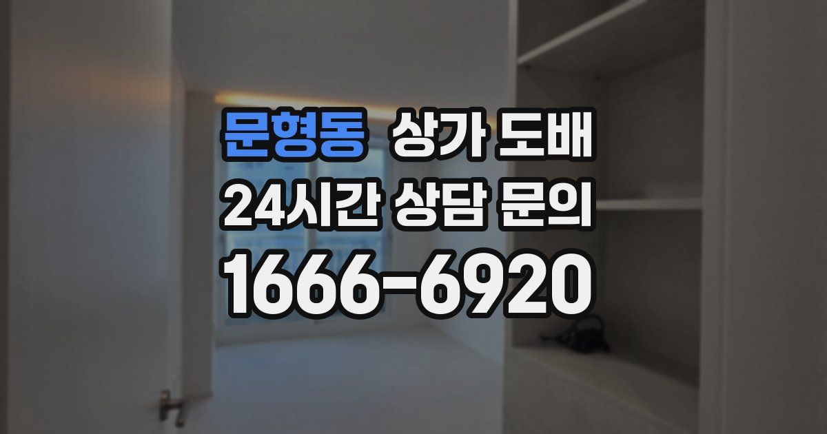 문형동 상가 도배
