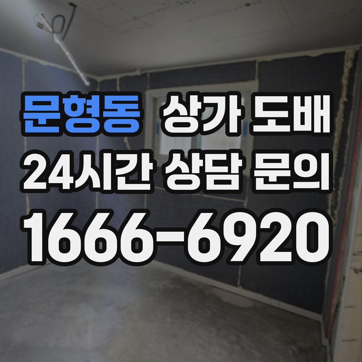 문형동 상가 도배