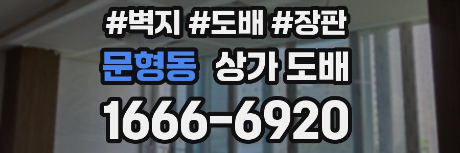 문형동 상가 도배