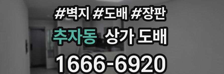 추자동 상가 도배