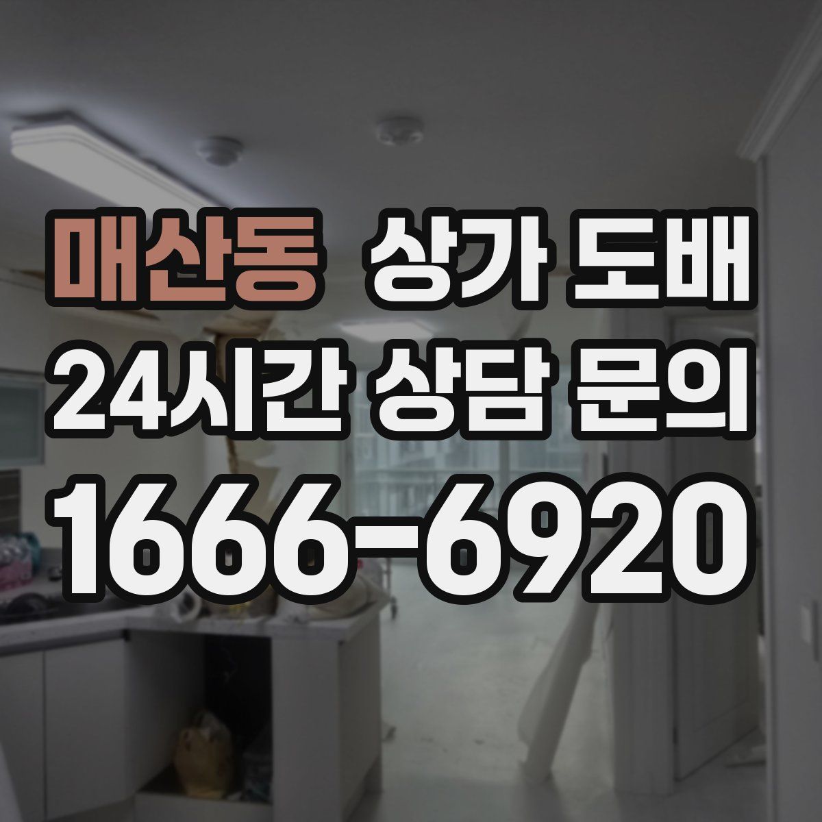 매산동 상가 도배