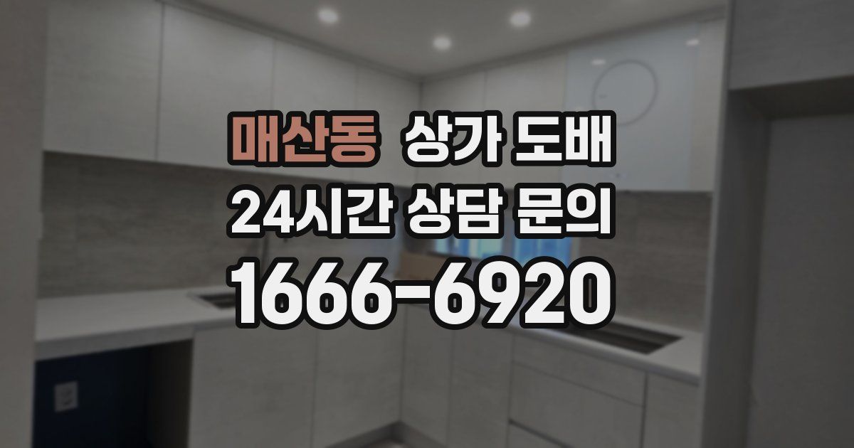 매산동 상가 도배