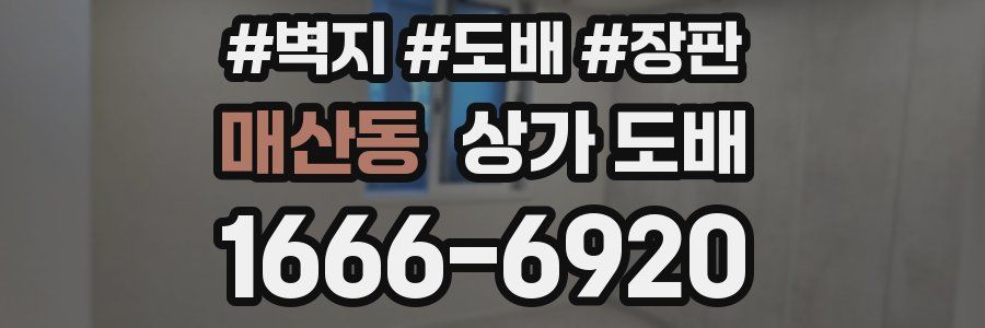 매산동 상가 도배