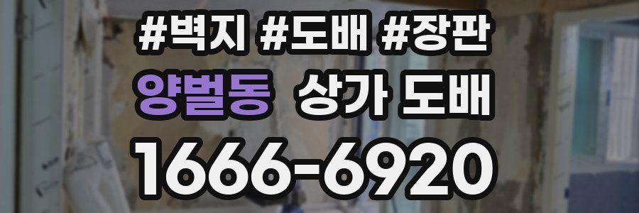 양벌동 상가 도배
