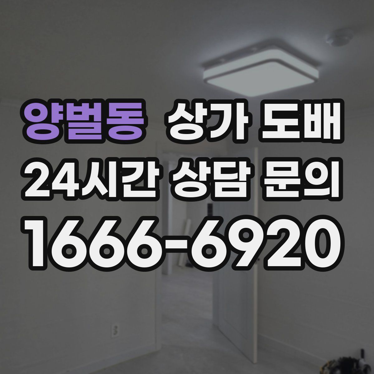 양벌동 상가 도배