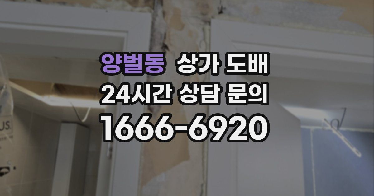 양벌동 상가 도배
