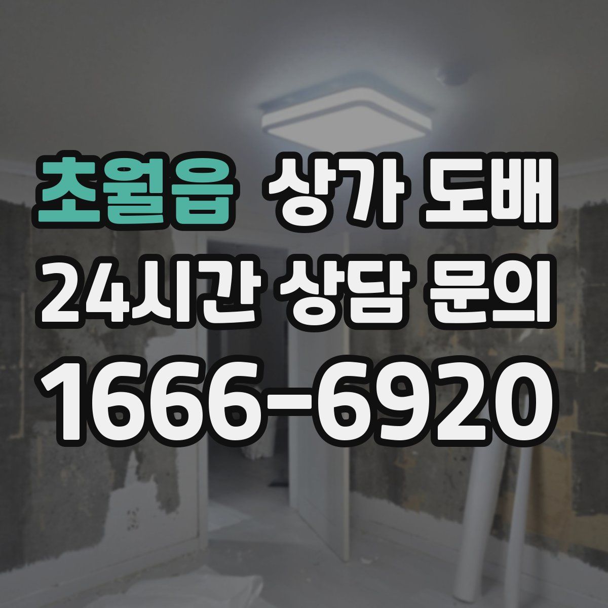 초월읍 상가 도배
