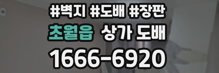 초월읍 상가 도배