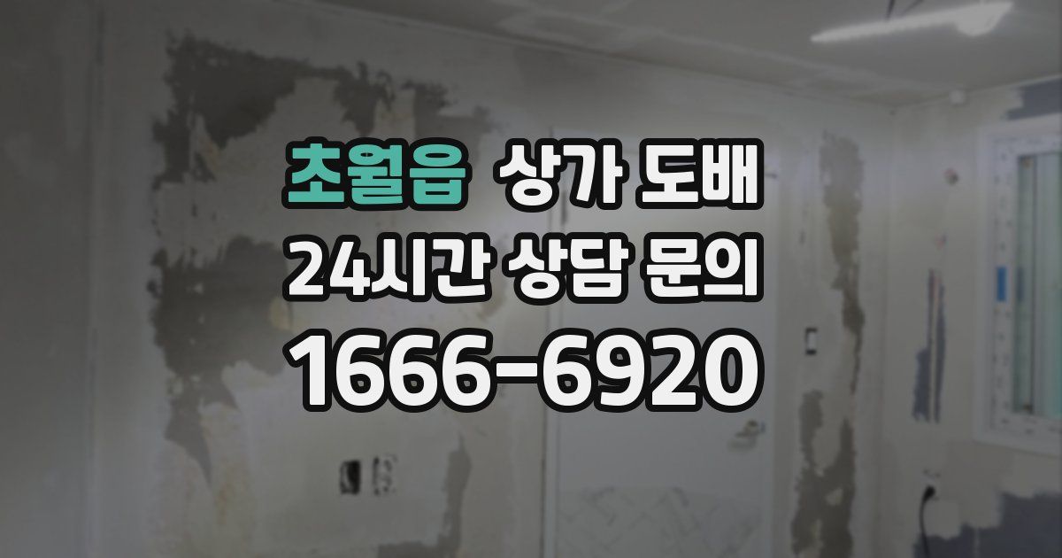 초월읍 상가 도배