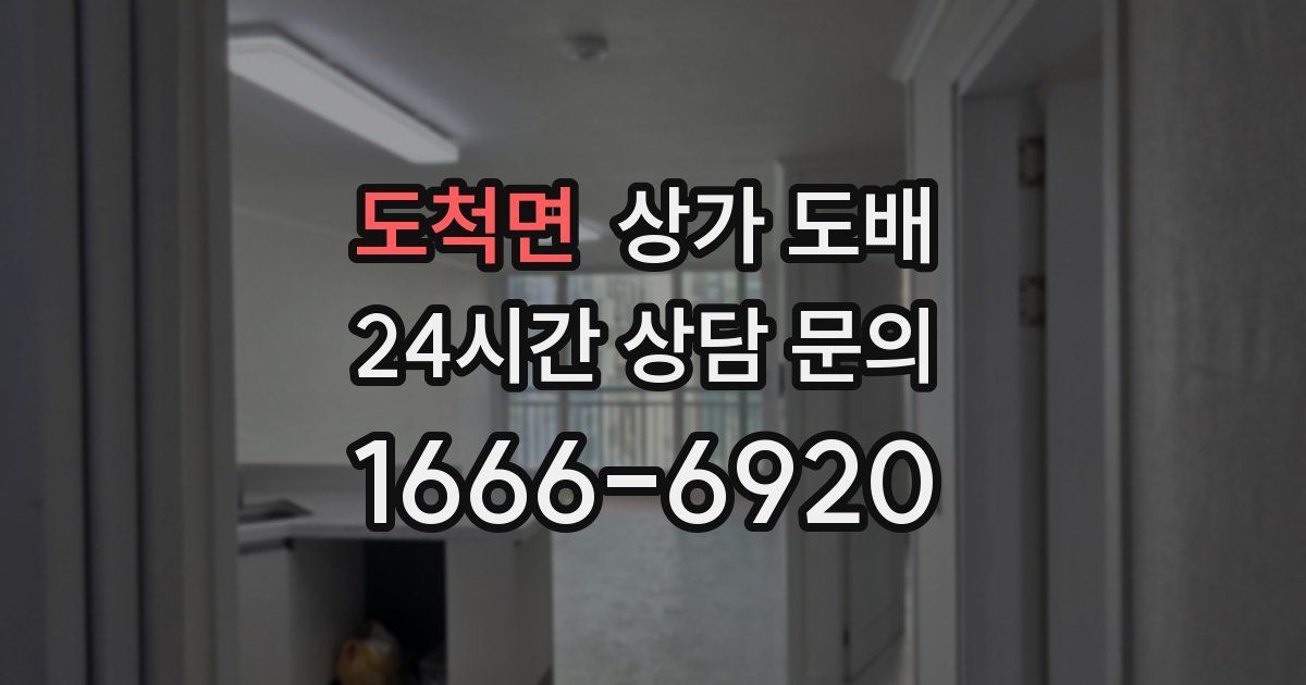 도척면 상가 도배