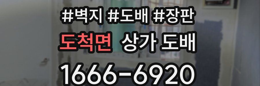도척면 상가 도배