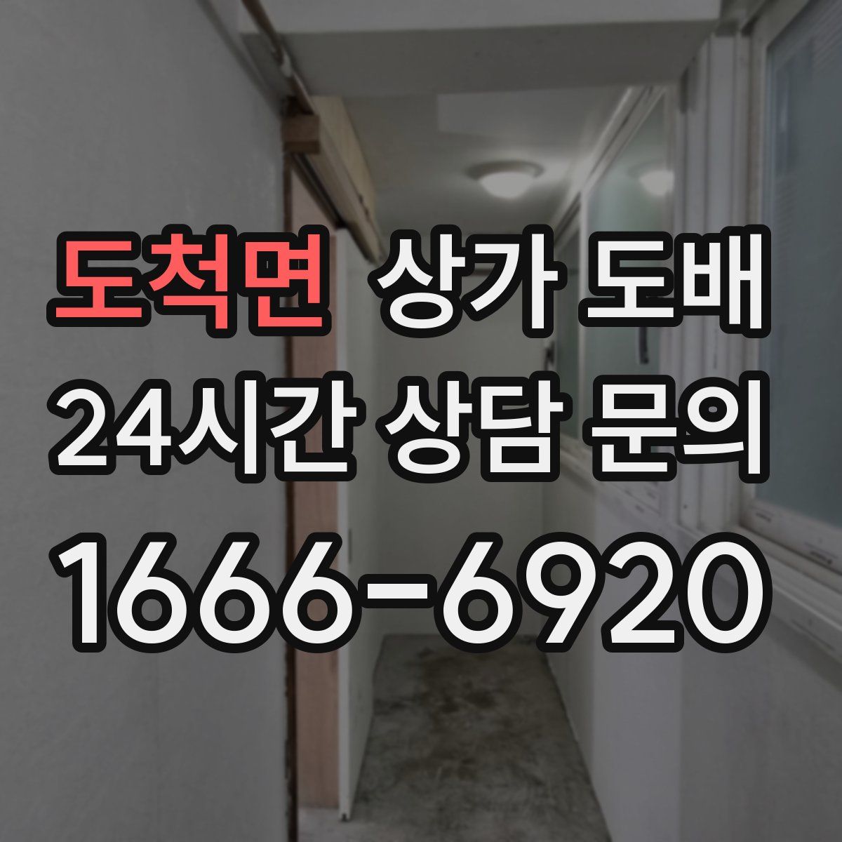 도척면 상가 도배