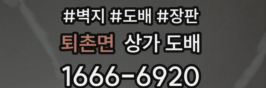 퇴촌면 상가 도배