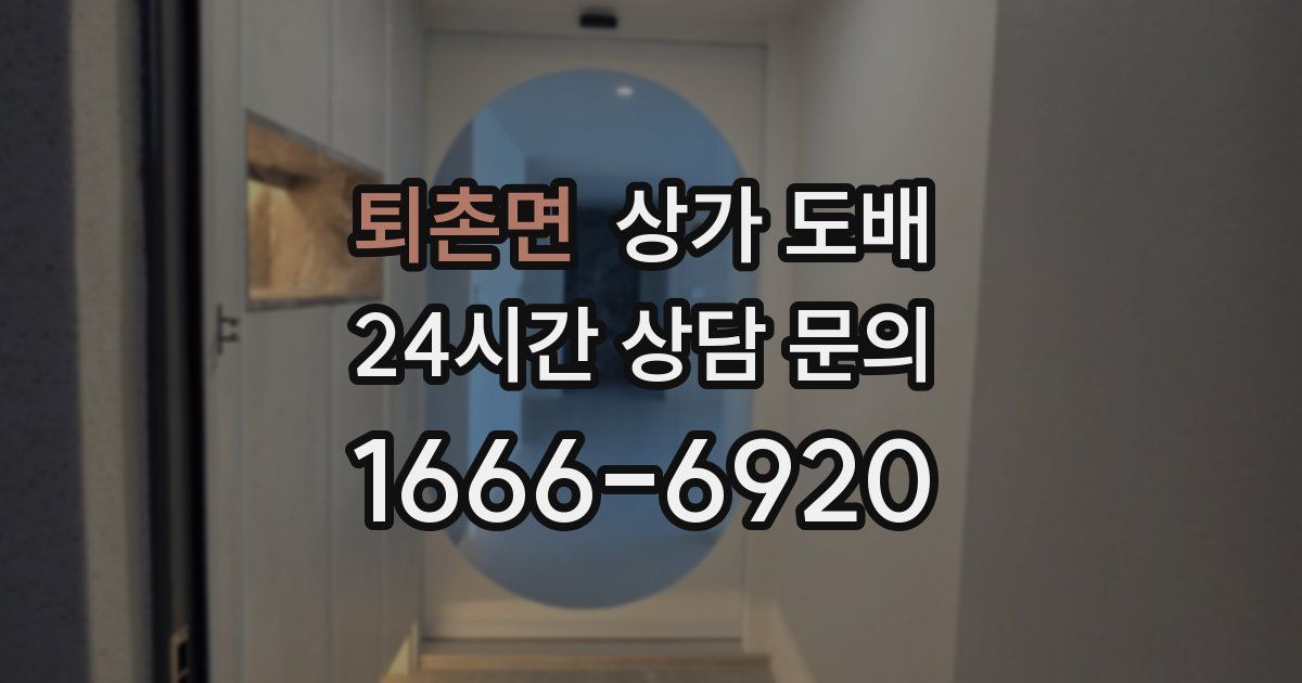 퇴촌면 상가 도배