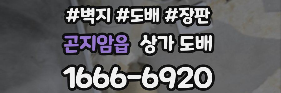 곤지암읍 상가 도배