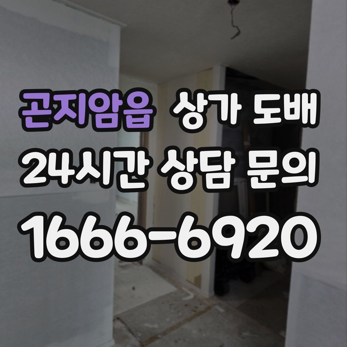 곤지암읍 상가 도배