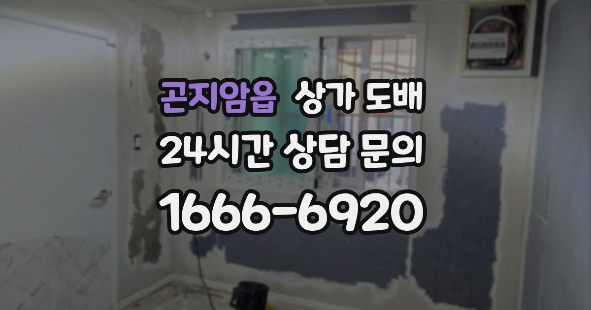 곤지암읍 상가 도배