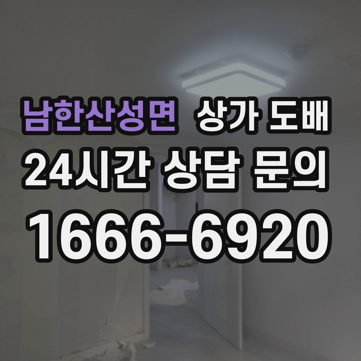 남한산성면 상가 도배