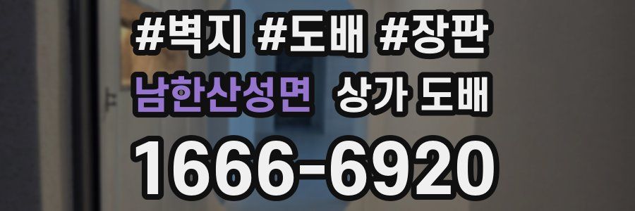 남한산성면 상가 도배