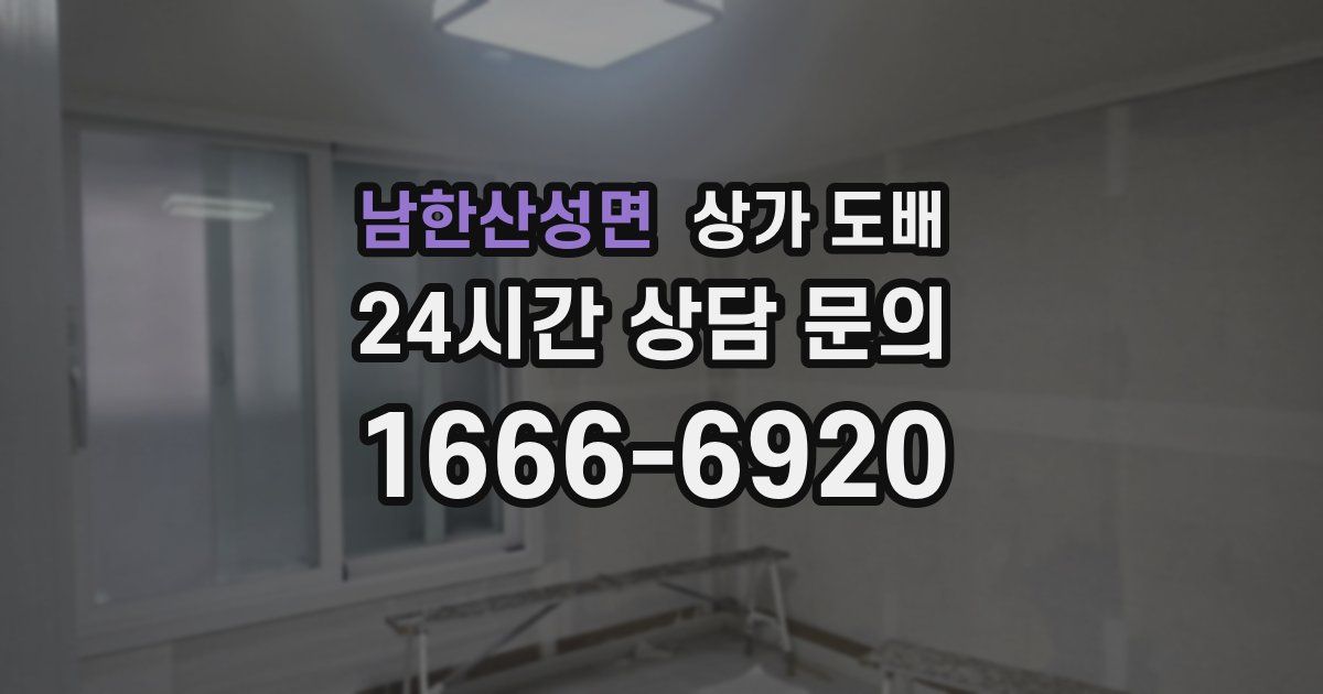 남한산성면 상가 도배