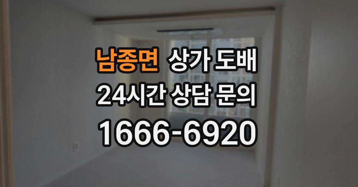 남종면 상가 도배