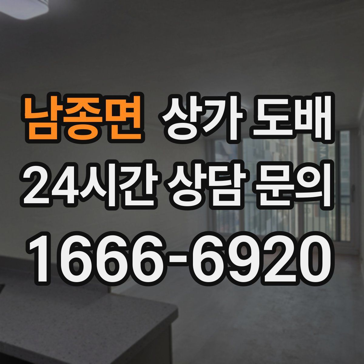 남종면 상가 도배