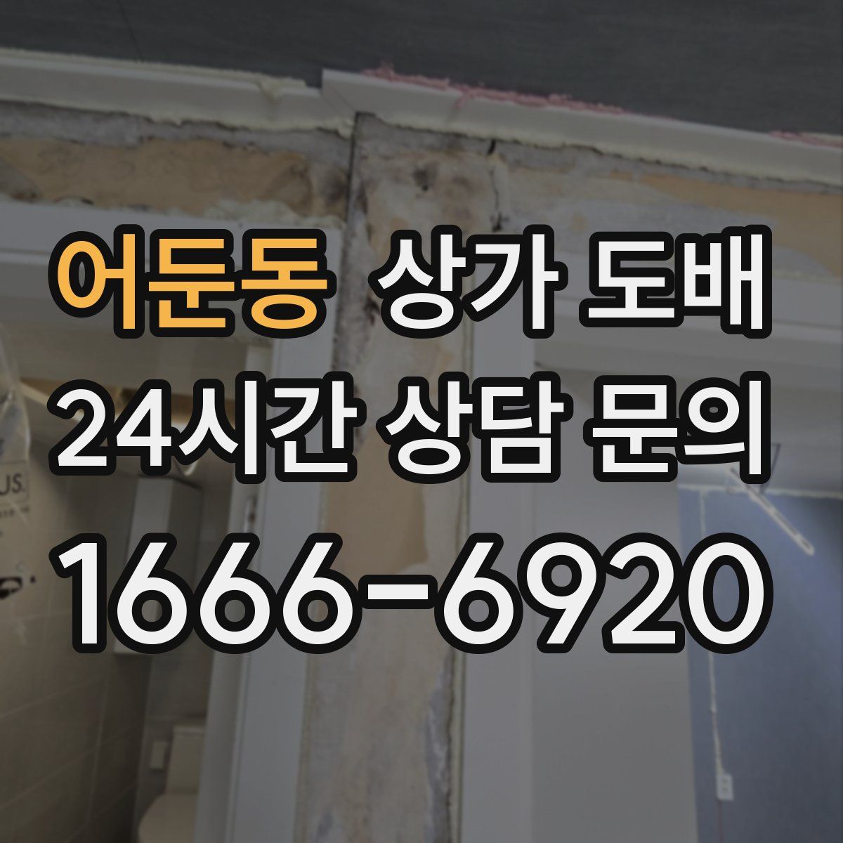 어둔동 상가 도배