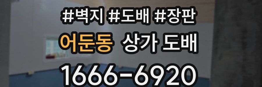 어둔동 상가 도배