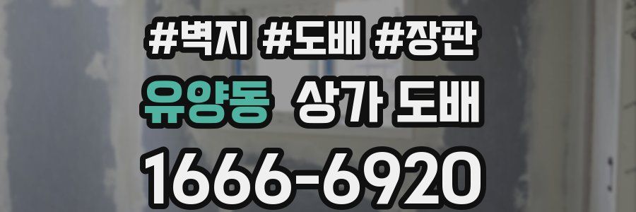 유양동 상가 도배