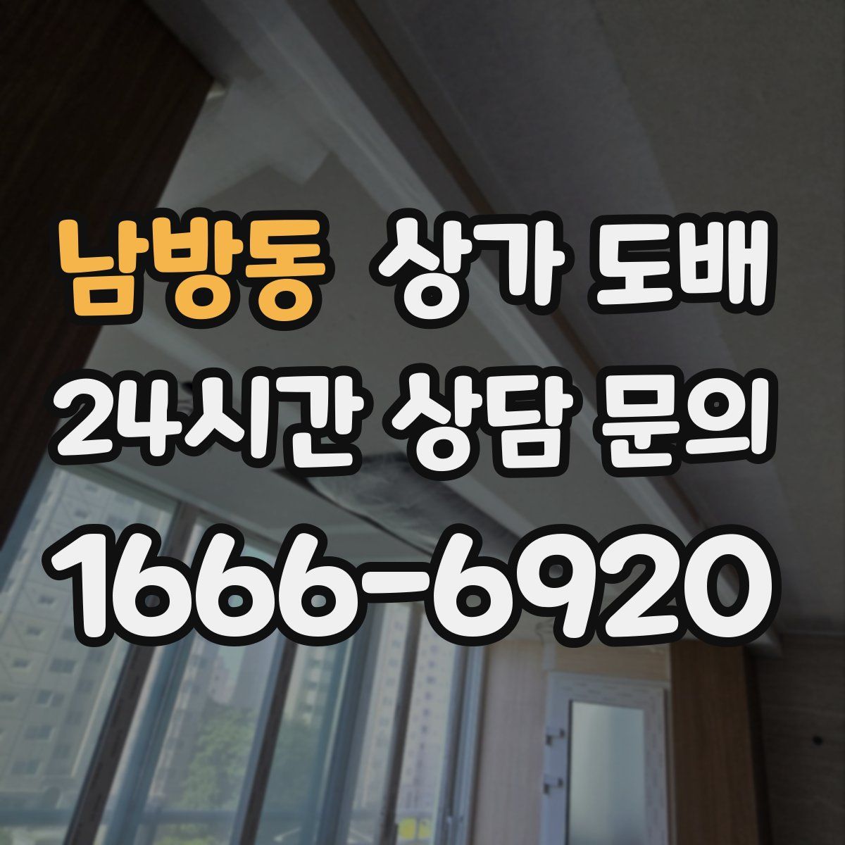 남방동 상가 도배