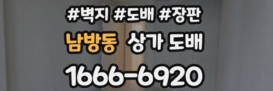 남방동 상가 도배