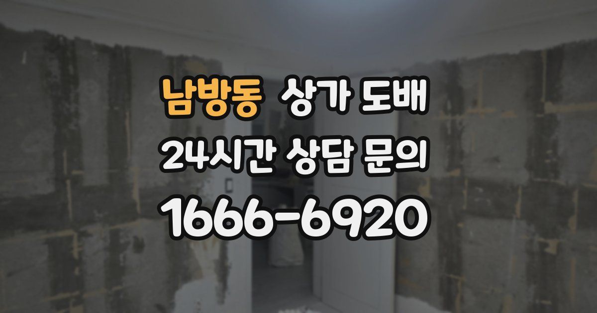 남방동 상가 도배
