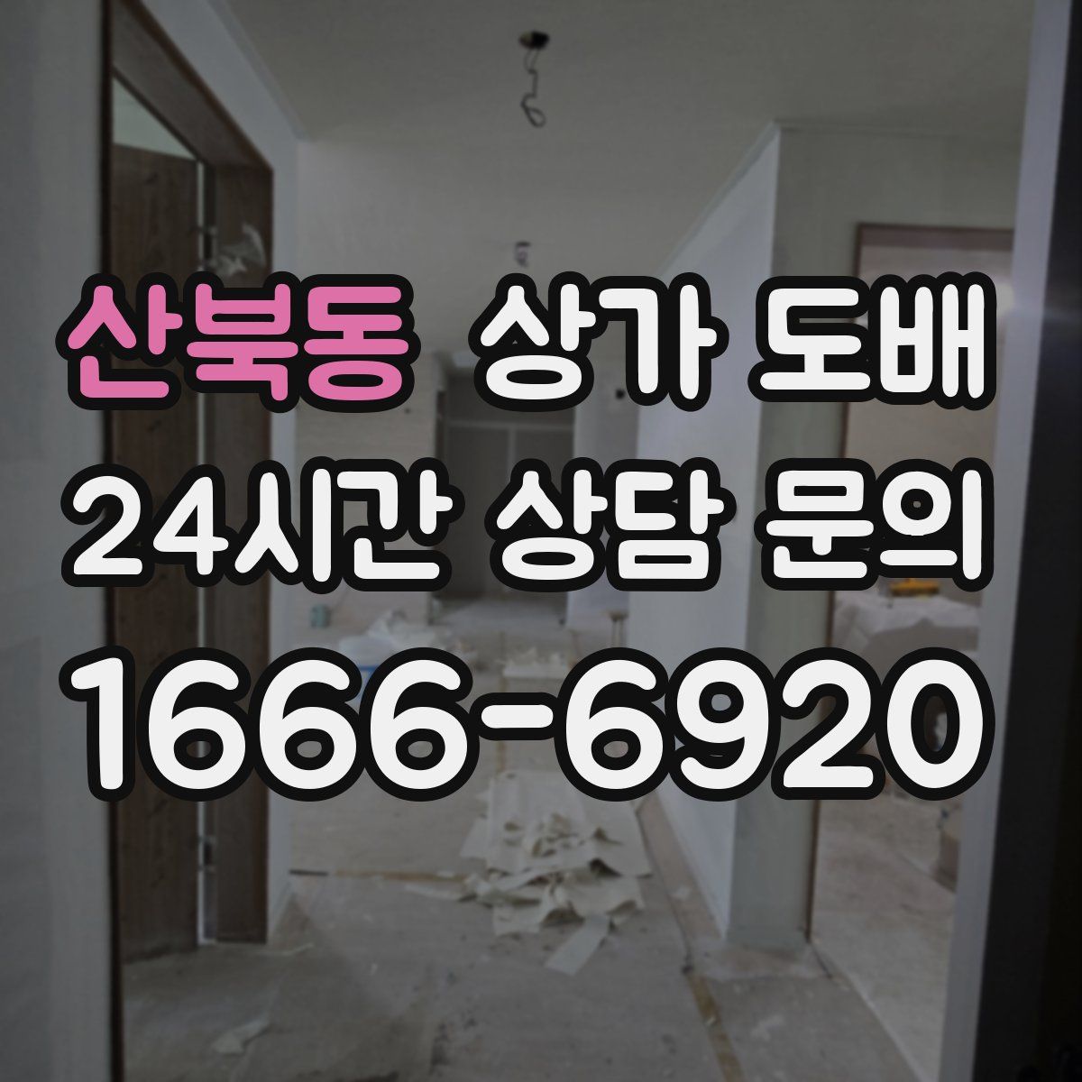 산북동 상가 도배