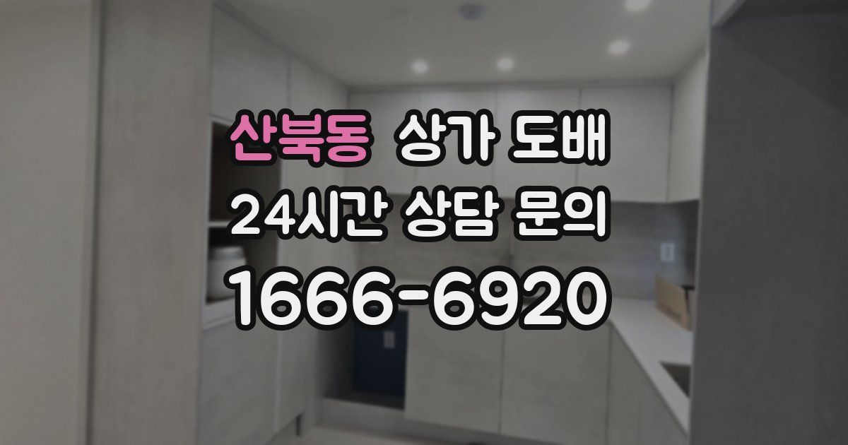 산북동 상가 도배
