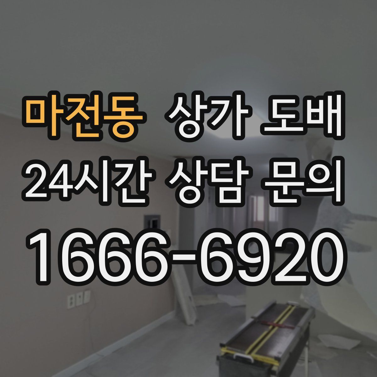 마전동 상가 도배