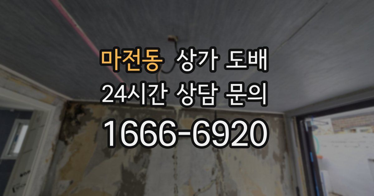 마전동 상가 도배