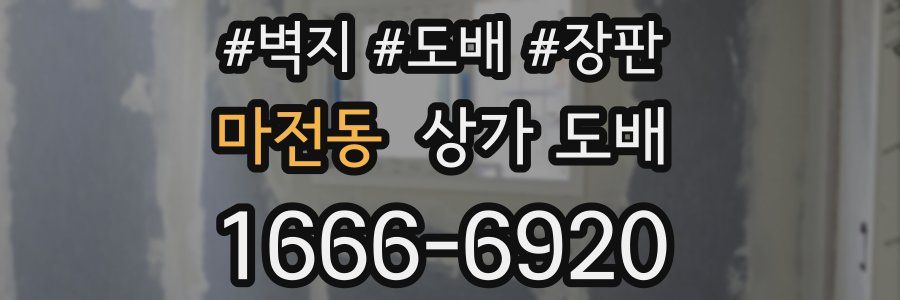 마전동 상가 도배