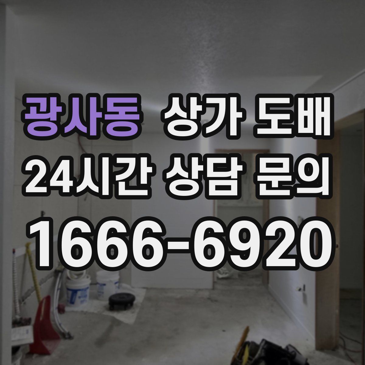 광사동 상가 도배