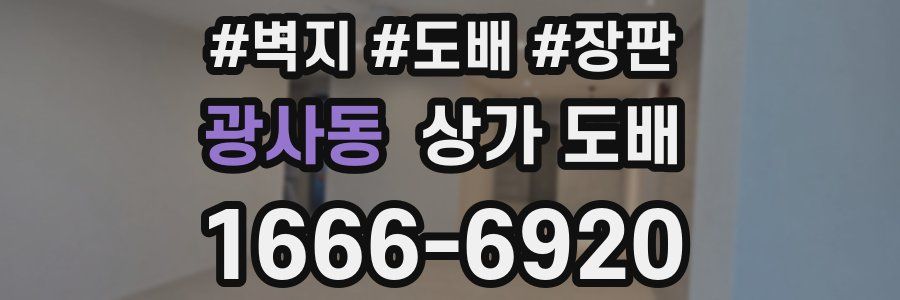 광사동 상가 도배