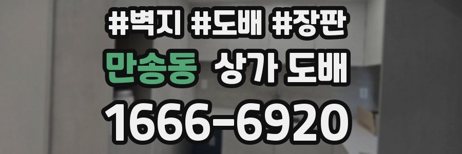 만송동 상가 도배