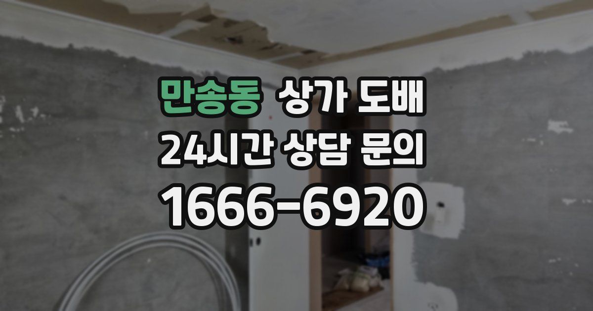 만송동 상가 도배