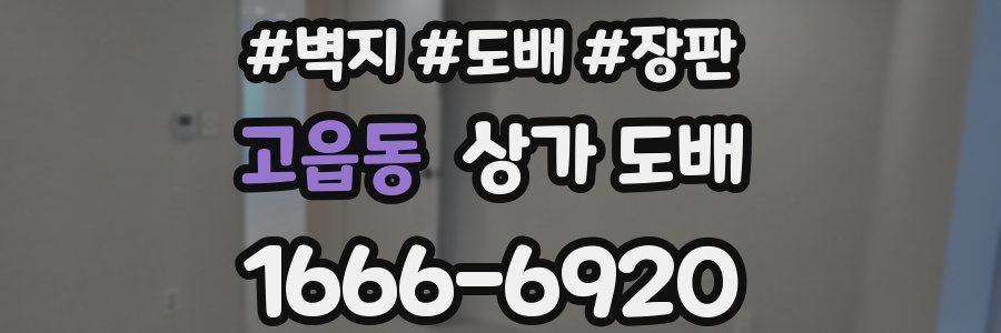 고읍동 상가 도배