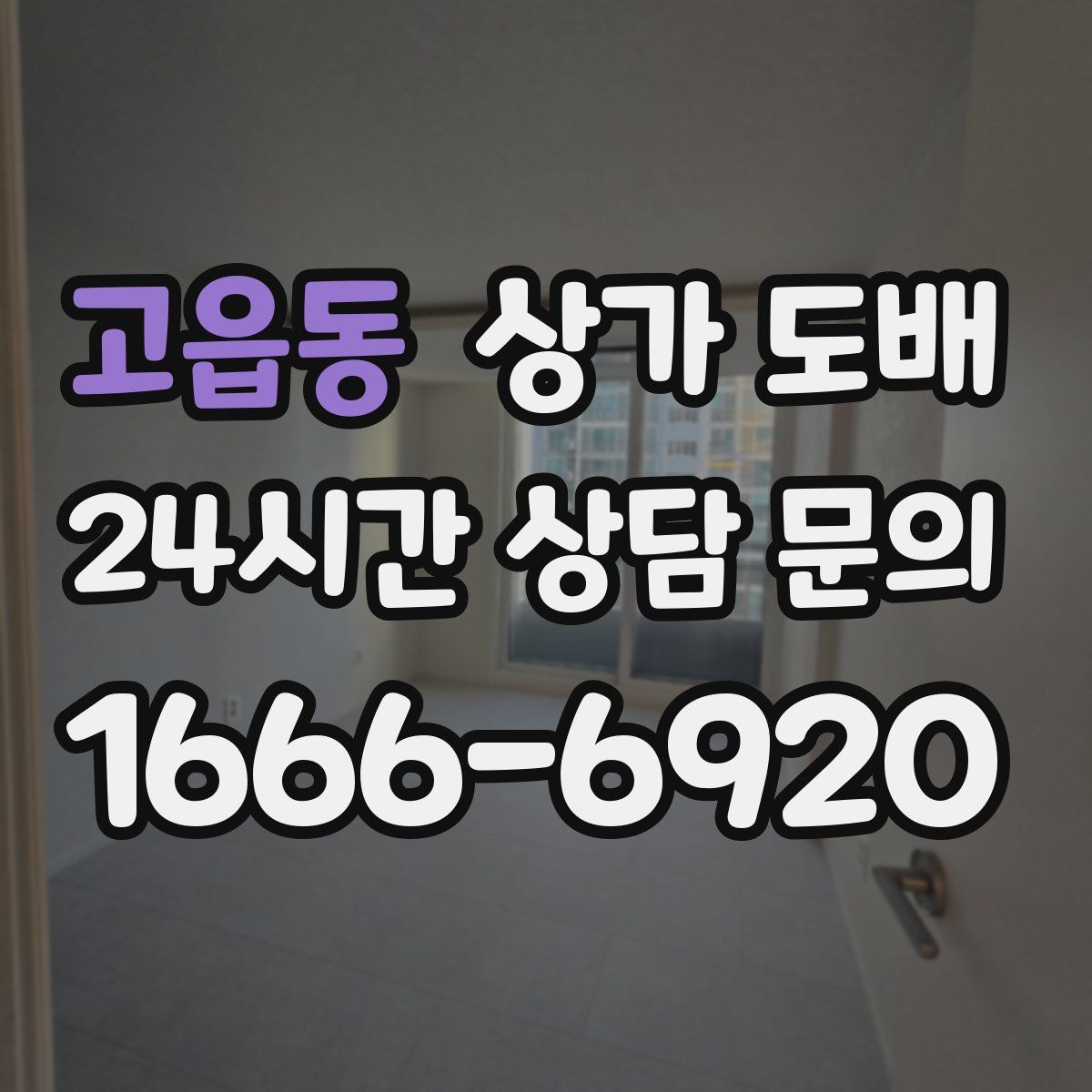 고읍동 상가 도배