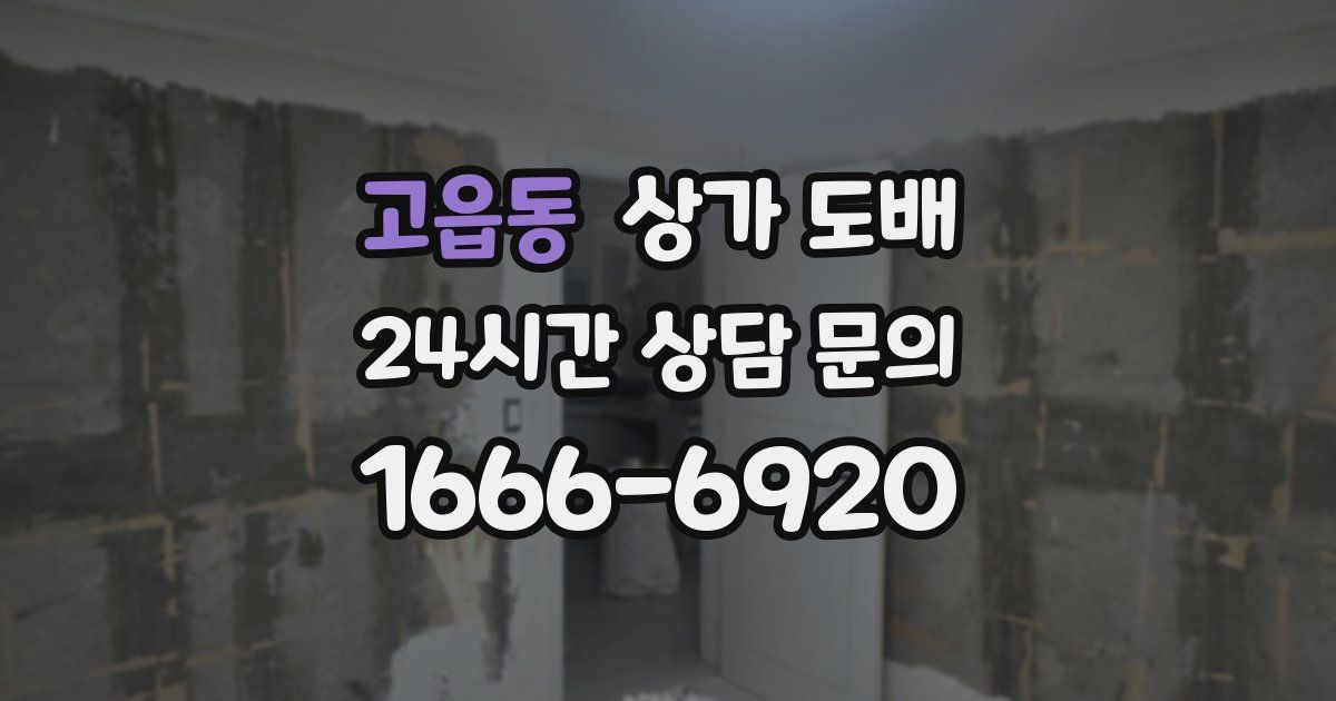 고읍동 상가 도배
