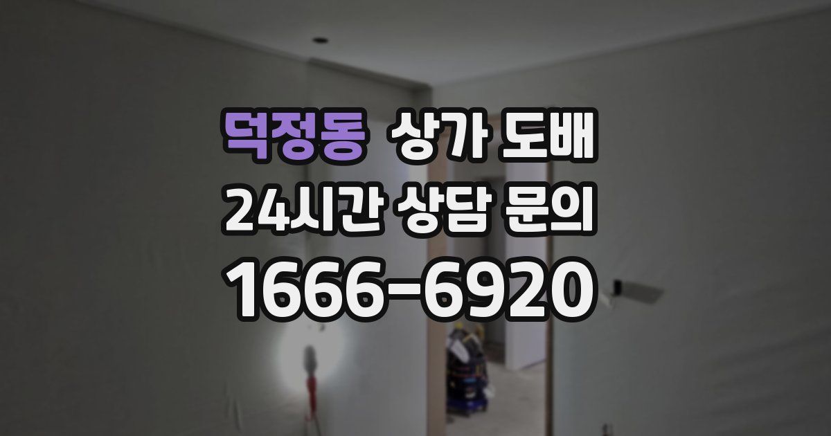 덕정동 상가 도배