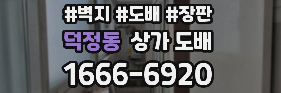 덕정동 상가 도배