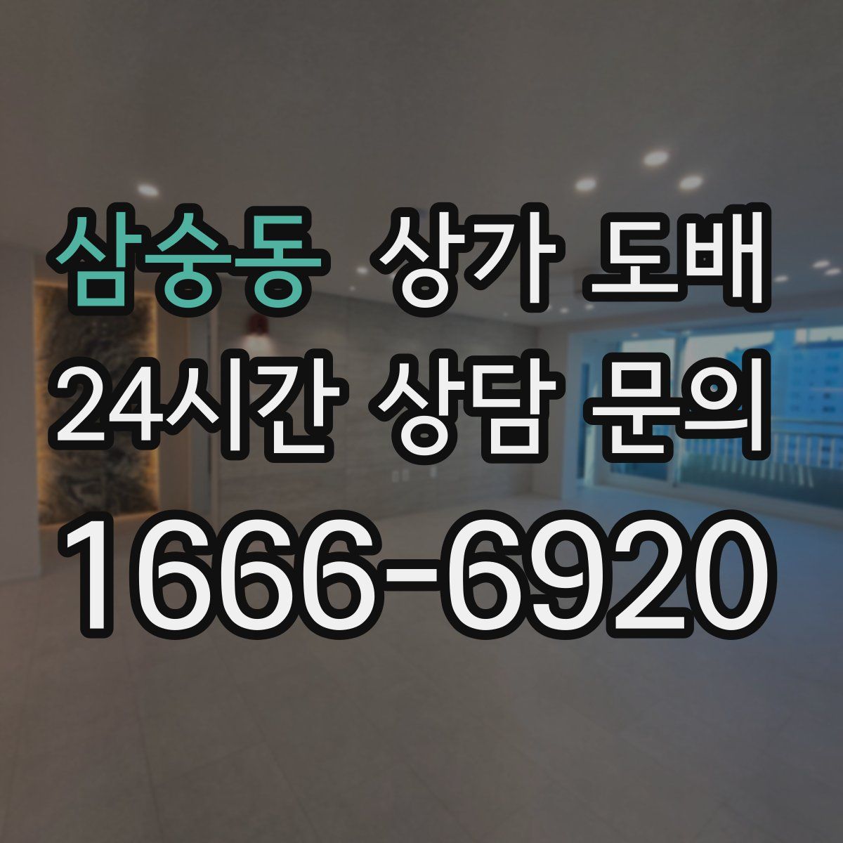 삼숭동 상가 도배